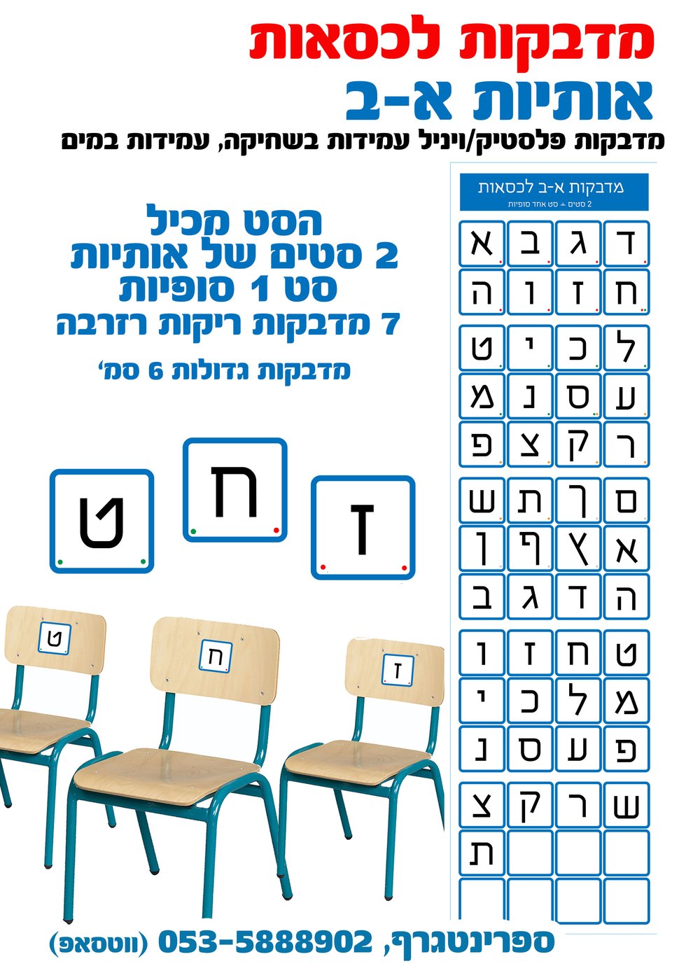 אותיות לכסאות